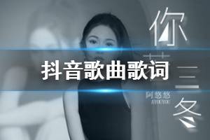抖音你若三冬来换我一城雪白是什么歌 谁能看穿红尘放眼又有几人回