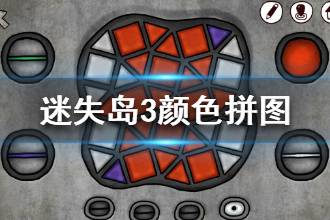 《迷失岛3》颜色拼图怎么拼 颜色拼图过关攻略