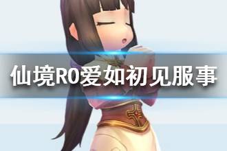 《仙境传说RO爱如初见》服事职业介绍 服事职业资料