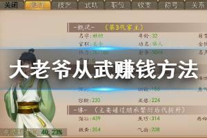 《大老爷》从武赚钱方法 武线儿子老婆养成技巧