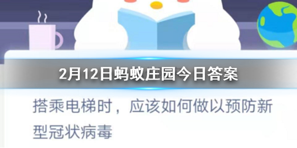 搭乘电梯时应该如何做以预防新型冠状病毒 2.12蚂蚁庄园今日答案