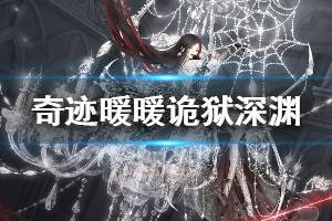 《奇迹暖暖》诡狱深渊套装获得方法 风语之声获得方法