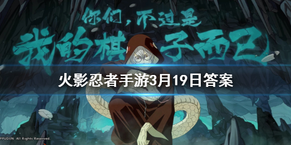 在游戏中强化饰品时将消耗秘术之星与什么道具 火影忍者手游3.19答案