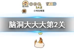 《脑洞大大大》第2关题目答案 小鸡在哪里