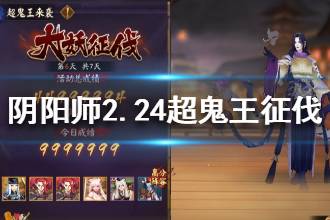 《阴阳师》第六天大妖征伐阵容配置 2月24日超鬼王征伐阵容