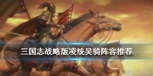 三国志战略版凌统吴骑阵容