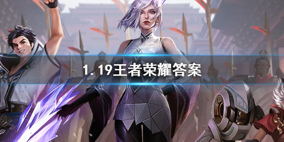鲁班七号的限时秒杀皮肤叫什么呢？王者荣耀1.19答案