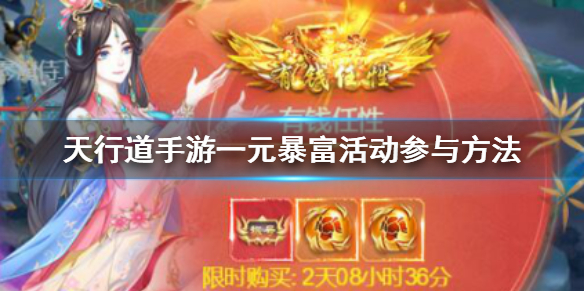 天行道手游一元暴富活动怎么参与 圆梦榜加速技巧