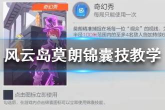 《风云岛行动》莫朗锦囊技使用教学 锦囊技如何使用