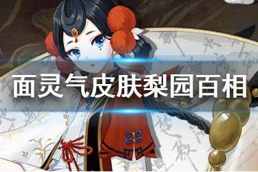 《阴阳师》面灵气梨园百相怎么样 面灵气花合战皮肤特效欣赏