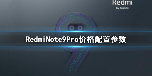 RedmiNote9全系列价格 RedmiNote9Pro价格配置参数发售时间