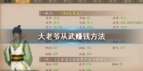 大老爷从武怎么赚钱 武线儿子老婆养成技巧