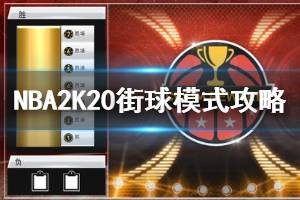 《NBA2K20手游》街球模式玩法攻略 街球模式装备阵容搭配推荐