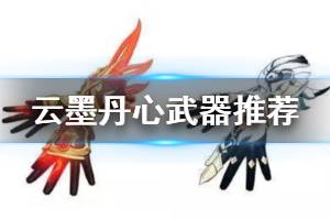 《崩坏3》云墨丹心武器推荐 3.7女武神云墨丹心武器选择