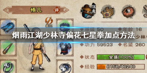 烟雨江湖少林寺偏花七星拳怎么加点 偏花七星拳升级加点技巧