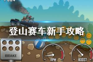 《登山赛车》新手入坑攻略 新手期买什么车怎么赚钱