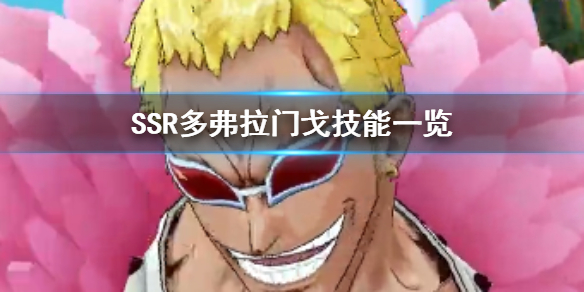 航海王燃烧意志SSR多弗拉门戈技能有哪些 SSR多弗拉门戈奥义