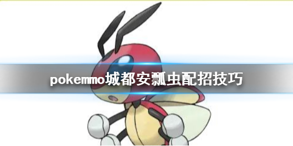 pokemmo城都安瓢虫怎么配招 安瓢虫技能搭配方法