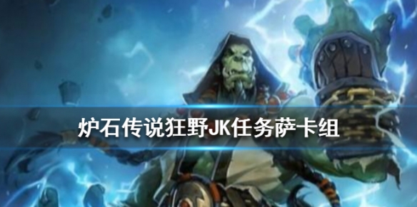 炉石传说狂野JK任务萨卡组推荐