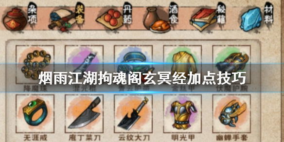 烟雨江湖拘魂阁玄冥经怎么加点 玄冥经加点升级方法