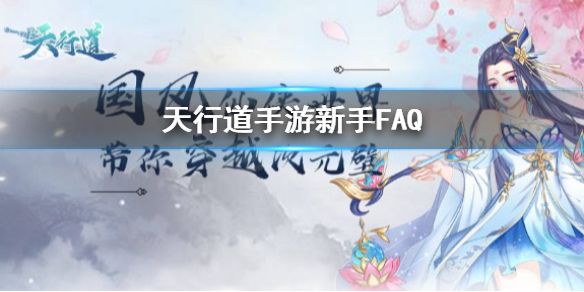 天行道手游新手FAQ 新手礼包码使用方法