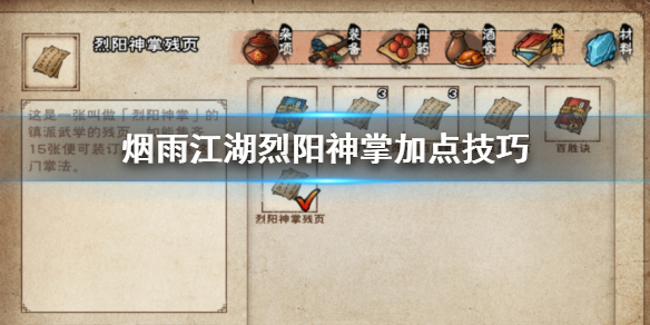 烟雨江湖烈阳神掌怎么加点 烈阳神掌获得方法