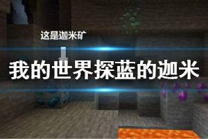 《我的世界手游》探蓝的迦米成就怎么做 天启之境探蓝的迦米成就攻略