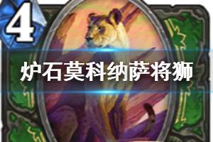 《炉石传说手游》莫克纳萨将狮怎么样 猎人稀有随从莫克纳萨将狮简评