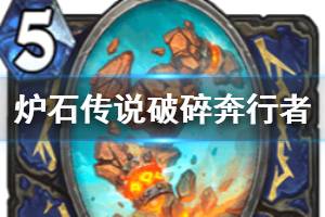 《炉石传说手游》破碎奔行者怎么样 萨满史诗随从破碎奔行者简评