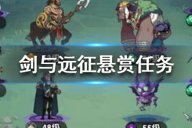 《剑与远征》有哪些悬赏任务 哪些悬赏任务值得做