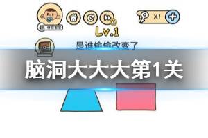 《脑洞大大大》第1关题目答案 是谁偷偷改变了