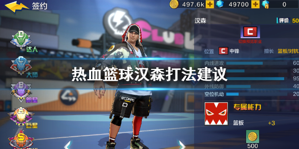 热血街篮汉森怎么打 汉森打法技能一览