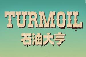 《石油大亨》怎么玩 玩法介绍