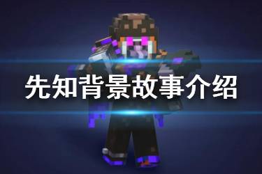 《我的世界》先知故事背景 天启之境终与始BOSS先知背景介绍