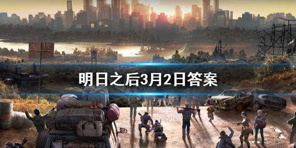 明日之后2020年3月2日每日宝箱 明日之后3.2开个箱金钥匙