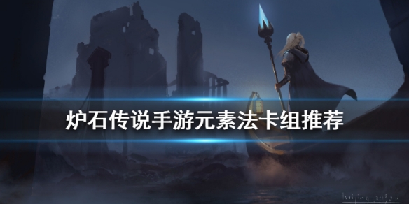 炉石传说手游元素法卡组推荐