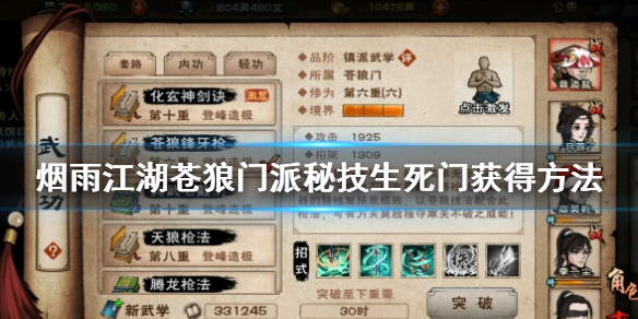 烟雨江湖苍狼门派秘技生死门怎么获得 阵前斗获取方式一览