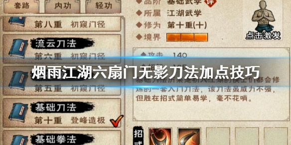烟雨江湖六扇门无影刀法怎么加点 无影刀法升级加点方法