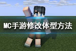 《我的世界手游》怎么修改体型 我的世界手游修改体型方法