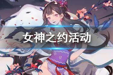 《阴阳师百闻牌》女神之约活动介绍 女神节奖励一览