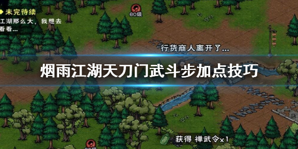 烟雨江湖天刀门武斗步怎么加点 武斗步升级加点方法