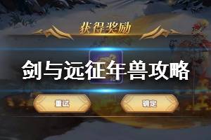 《剑与远征》年兽怎么打 年兽平民阵容推荐