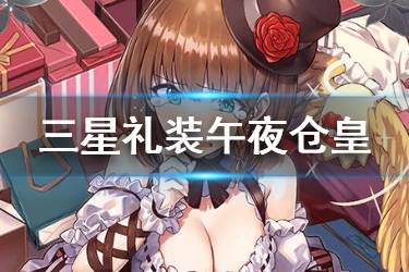 《FGO》午夜仓皇礼装图鉴 日服情人节2020夏绿蒂礼装介绍