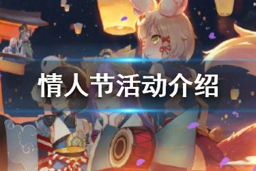 《阴阳师》纸鹤思语活动介绍 阴阳师2020情人节活动汇总