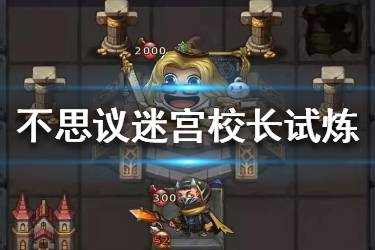 《不思议迷宫》校长冈布奥试炼攻略大全 校长冈布奥试炼怎么过