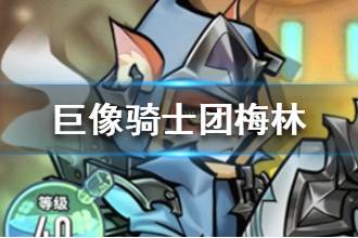 《巨像骑士团》梅林怎么样 梅林属性技能介绍