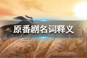 《东离剑游纪》番剧名词盘点 东离用语目录