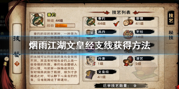 烟雨江湖文皇经支线获得方法 文皇经触发获得技巧