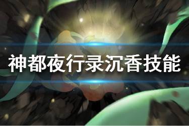 《神都夜行录》沉香技能是什么 沉香技能一览