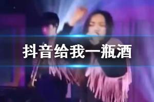 给我一瓶酒再给我一只眼是什么歌 给我一瓶酒再给我一支烟歌曲完整版